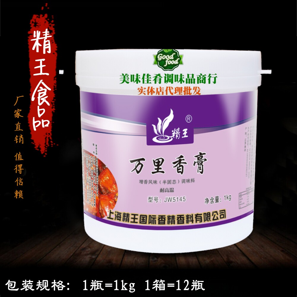 精王万里香膏1kg型号jw5145透骨增香回味膏改善口感正品特价包邮