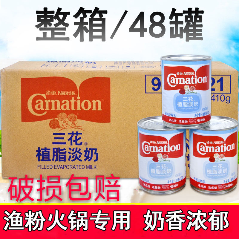 雀巢三花植脂淡奶410g*48罐整箱 三花淡奶淡炼乳咖啡奶茶甜品原料