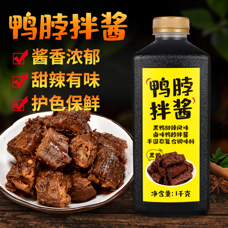 味美仕鸭脖拌酱商用卤味鸭货黑鸭甜辣酱料增香膏1kg提味护色保鲜-封面