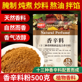 味美仕天然香辛料十三种香料粉500克卤味腌制熬酱炒底料馅料增香