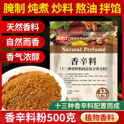 味美仕天然香辛料十三种香料粉500克卤味腌制熬酱炒底料馅料增香