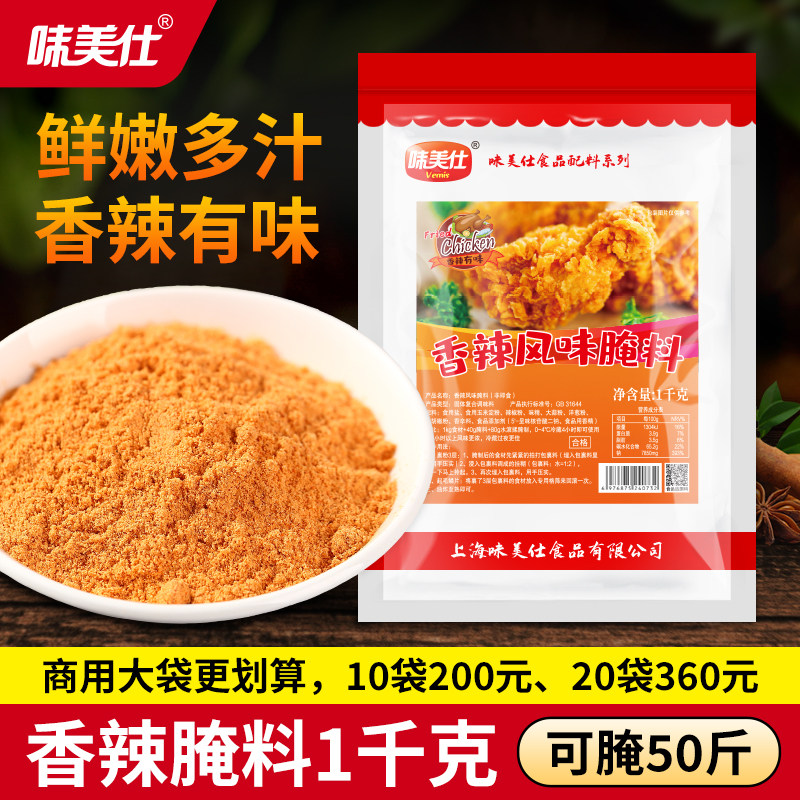 味美仕香辣腌料商用家用烤肉炸鸡腿鸡排鸡翅腌料烧烤调料1kg,粮油调味/速食/干货/烘焙,烧烤调料/腌料,淘宝优惠券,粉丝福利购,淘宝优惠卷