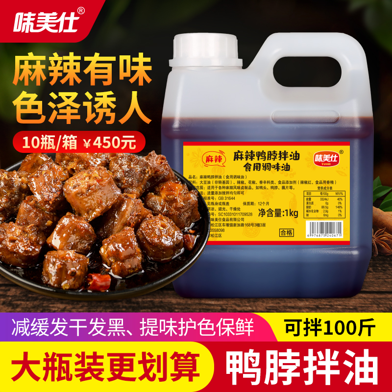 味美仕麻辣卤味鸭脖拌油1kg