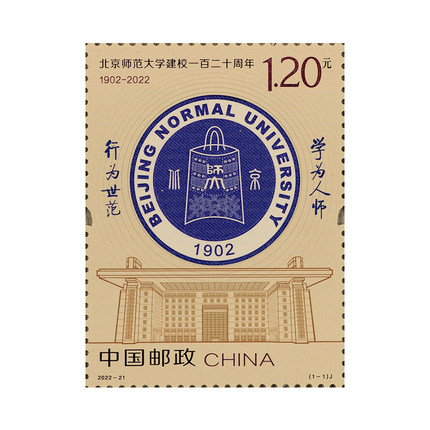2022-21 北京师范大学套票邮票