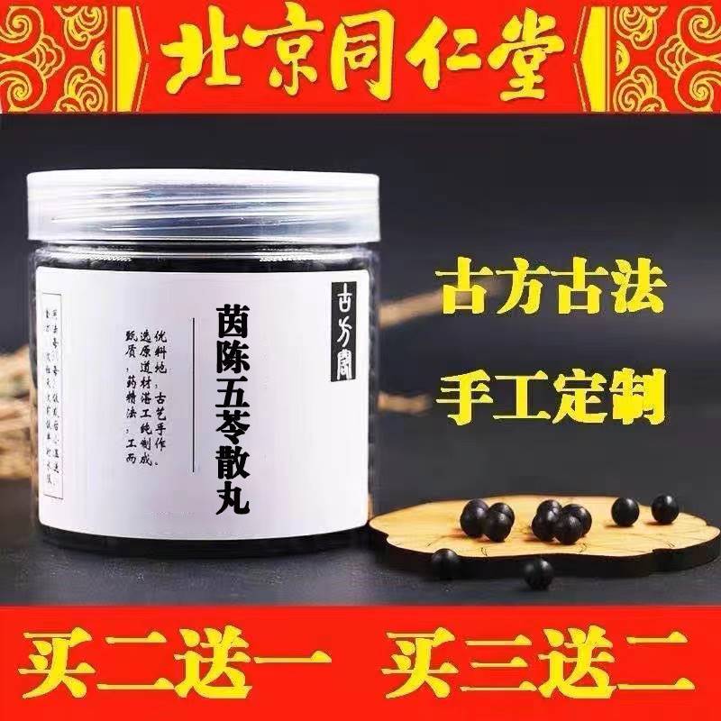 茵陈五苓丸 茵陈五苓散 茵陈五苓散丸 北京同仁堂原料250g/罐正品