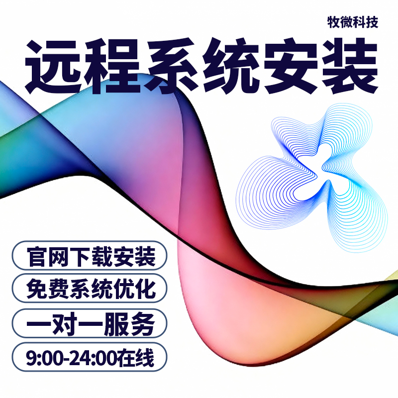 电脑维修系统重装远程故障咨询修复解决蓝屏卡顿驱动安装网络