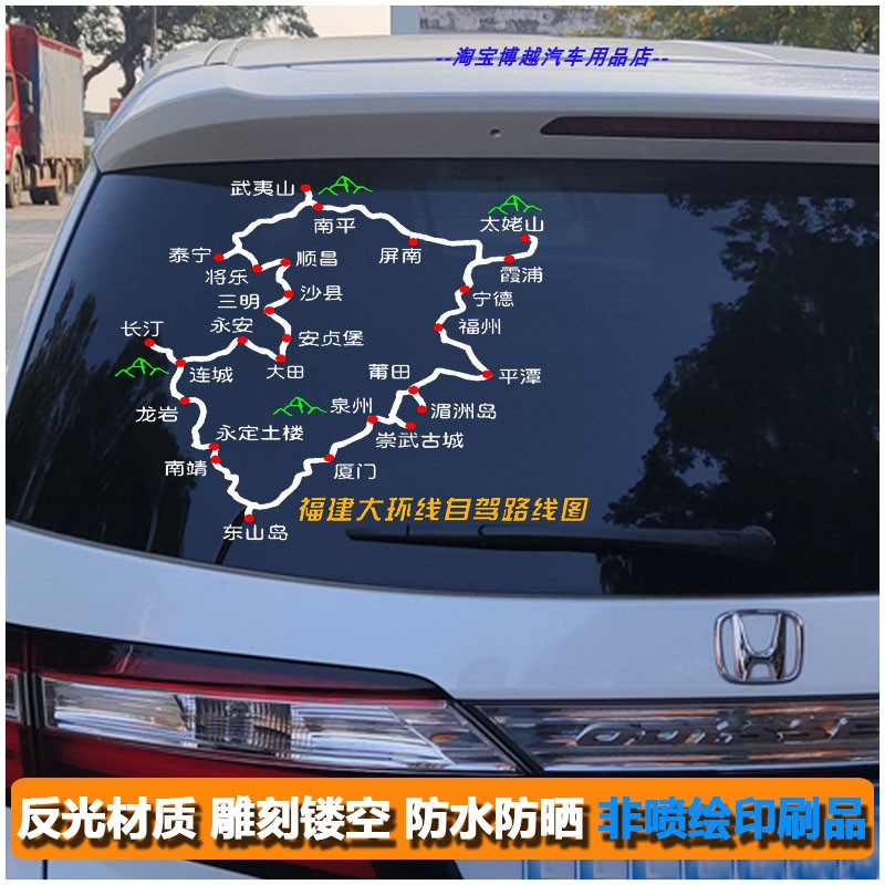 福建省周边旅游路线图车贴