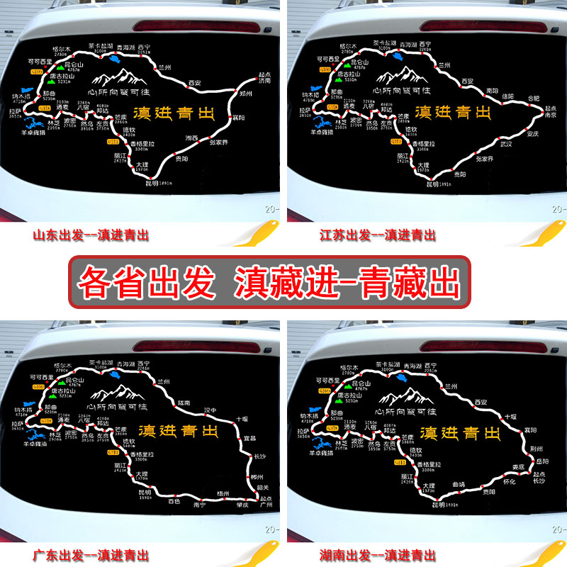 318川藏线车贴滇进青出路线图