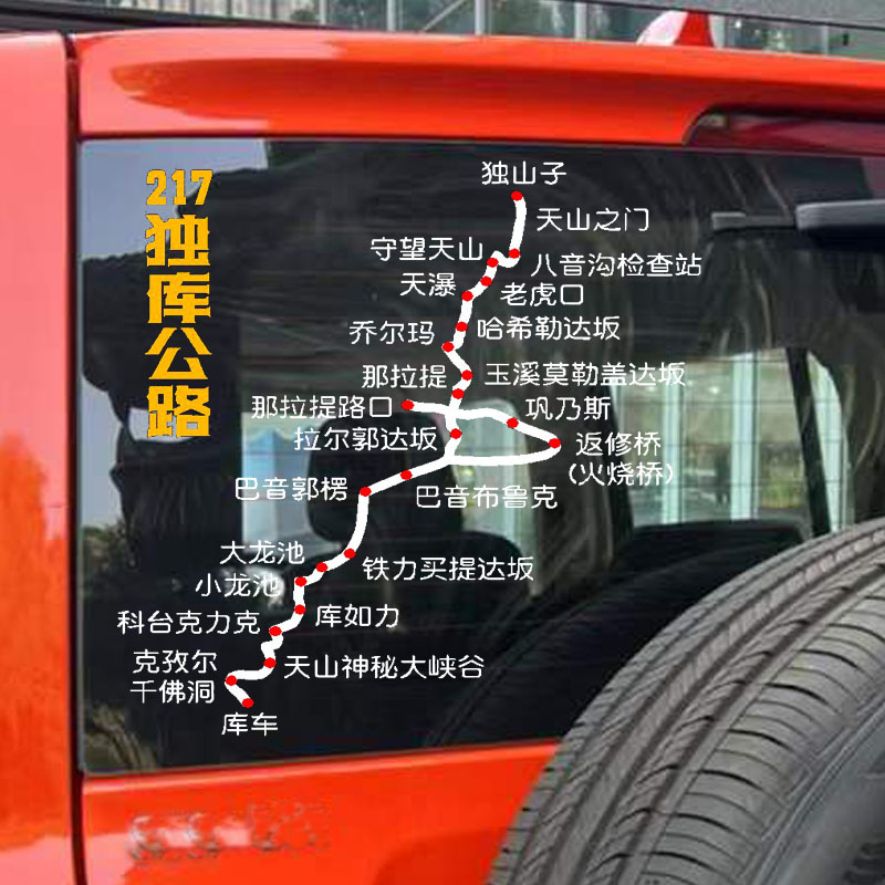 217独库公路路线图车贴
