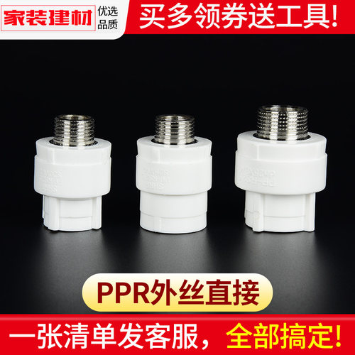 ppr外丝直接254分家用水暖管件