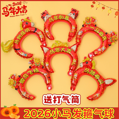 马年新年头箍发气球幼儿园活动装饰道具布置礼品2026过年元旦布置