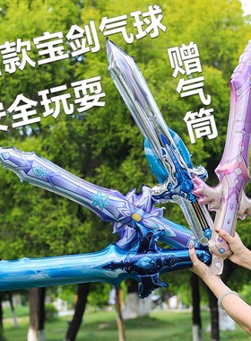2025新款手持宝剑玩具气球安全环保无毒铝膜生日小礼品公园摆地摊