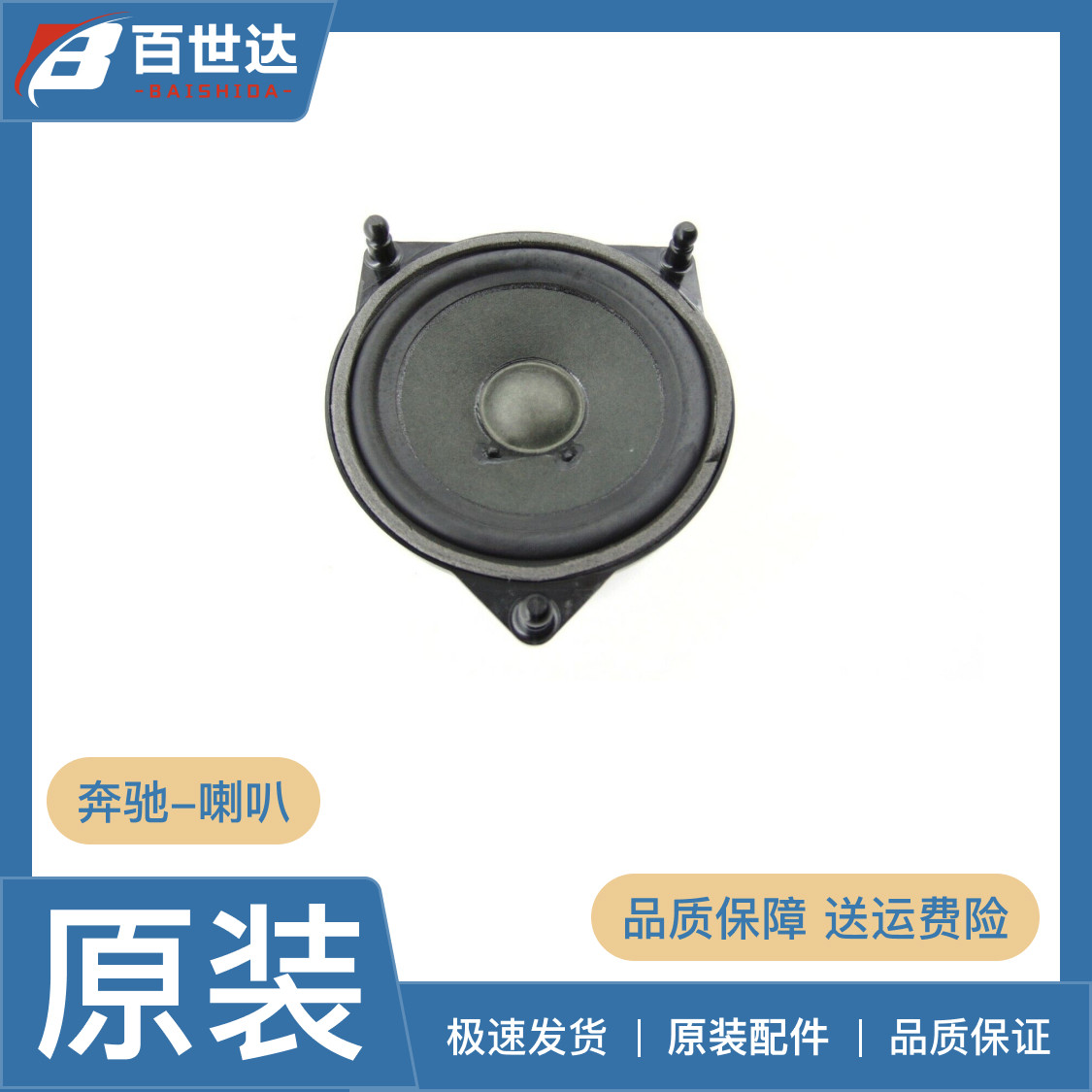 适用于奔驰C级 glc 车门喇叭 前门喇叭 中音喇叭