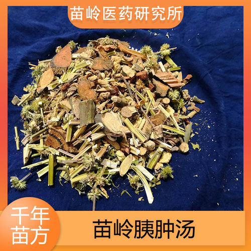 苗岭胰肿汤 苗岭胰腺汤 胰腺囊肿  胰腺炎 苗岭研究所正品