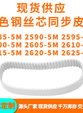 同步带25855M25905M25955M26005M260526102615262026255MPU钢丝带