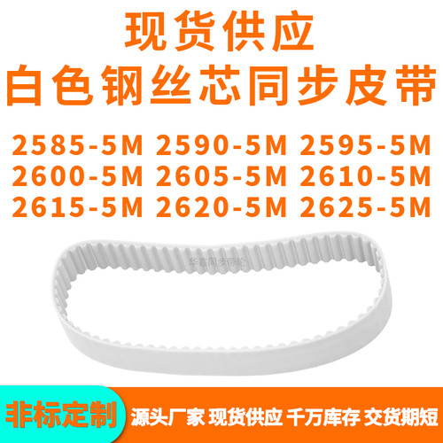 同步带25855M25905M25955M26005M260526102615262026255MPU钢丝带