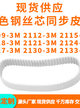 同步带21093M21123M21153M21183M212121242127213021333MPU钢丝带