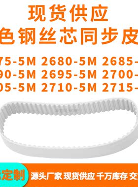 同步带26755M26805M26855M26905M269527002705271027155MPU钢丝带