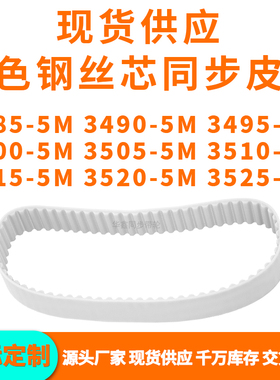 同步带34855M34905M34955M35005M350535103515352035255MPU钢丝带