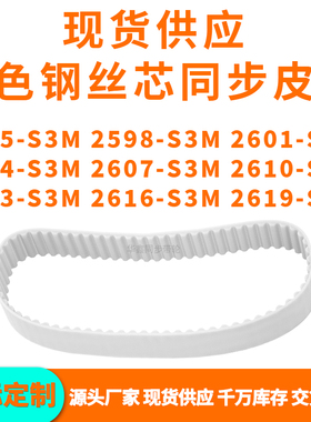 同步带2595S3M2598S3M2601260426072610261326162619-S3MPU钢丝带