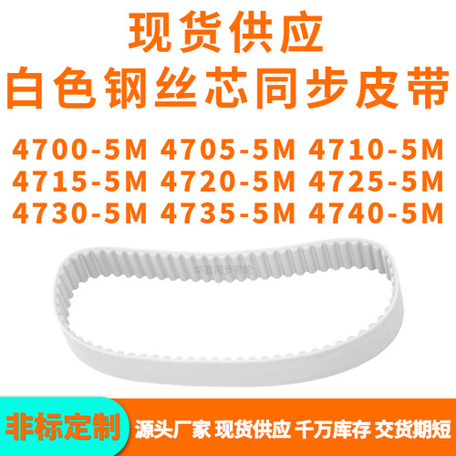 同步带47005M47055M47105M47155M472047254730473547405MPU钢丝带
