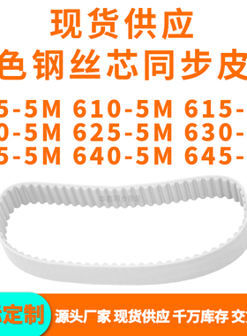 同步带6055M6105M6155M6205M6255M6305M6355M6405M645-5MPU钢丝带