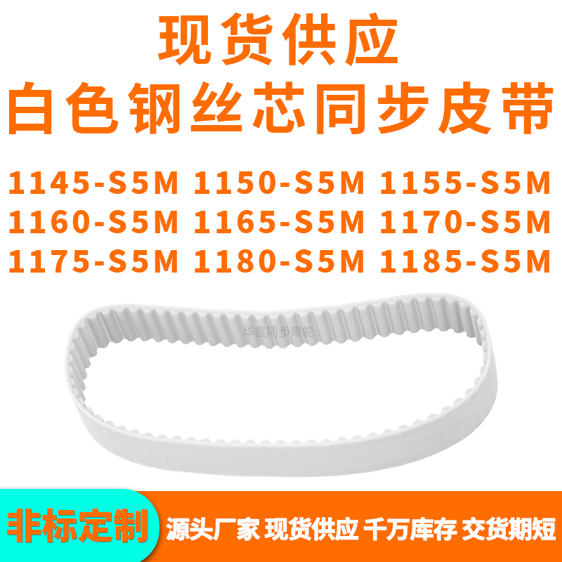 同步带1145S5M1150S5M1155116011651170117511801185-S5MPU钢丝带