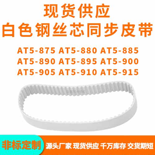 同步带AT5-875AT5880AT5885AT5890AT5895900905910AT5915PU钢丝带