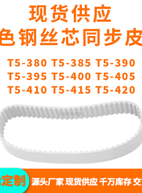 同步带T5-380T5385T5390T5395T5400T5405T5410T5415T5420PU钢丝带