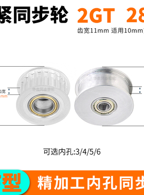 2GT28齿同步轮涨紧轴承齿宽11内径3/4/5/6/8同步带轮惰轮套装定做