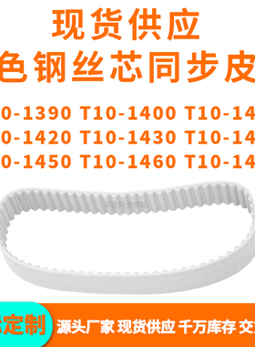 同步带T10-1390T101400141014201430144014501460T101470PU钢丝带