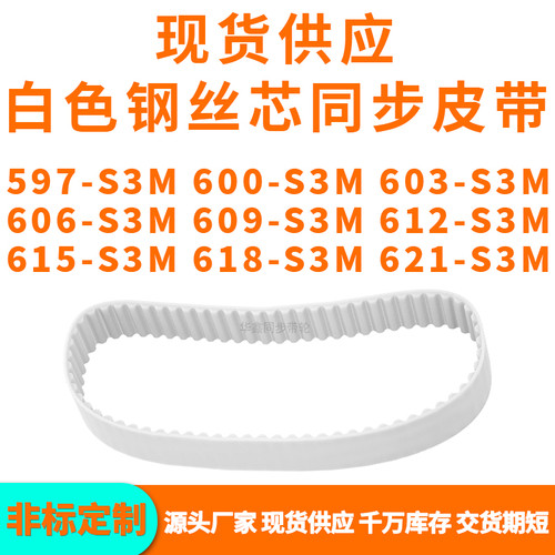 同步带597S3M600S3M603S3M606S3M609S3M612615618621-S3MPU钢丝带