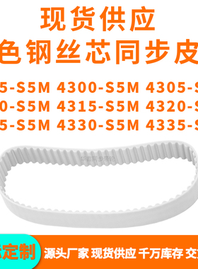 同步带4295S5M4300S5M4305431043154320432543304335-S5MPU钢丝带