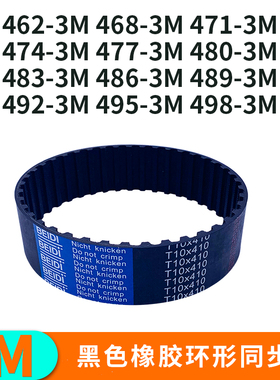 同步带3M462 46546847147447748048348648949249549HTD3M工业皮带