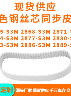 同步带2865S3M2868S3M2871287428772880288328862889-S3MPU钢丝带