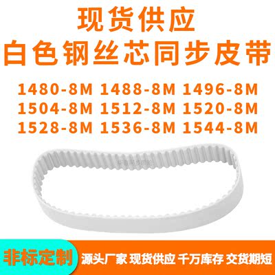 同步带14808M14888M14968M15048M151215201528153615448MPU钢丝带