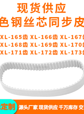 同步带XL165EXL166EXL167EXL168E169E170E171E172EXL173EPU钢丝带