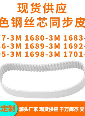 同步带16773M16803M16833M16863M168916921695169817013MPU钢丝带
