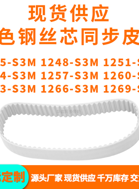 同步带1245S3M1248S3M1251125412571260126312661269-S3MPU钢丝带