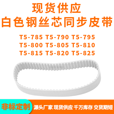 同步带T5-785T5790T5795T5800T5805T5810T5815T5820T5825PU钢丝带