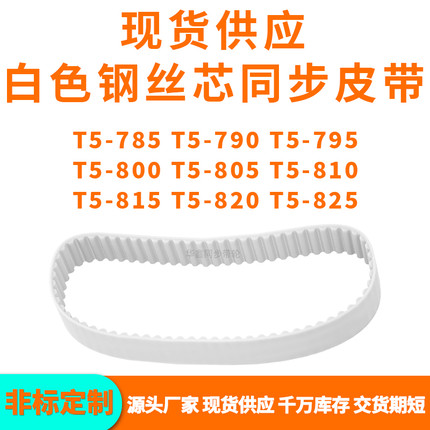 同步带T5-785T5790T5795T5800T5805T5810T5815T5820T5825PU钢丝带