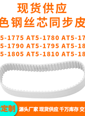 同步带AT5-1775AT51780178517901795180018051810AT51815PU钢丝带