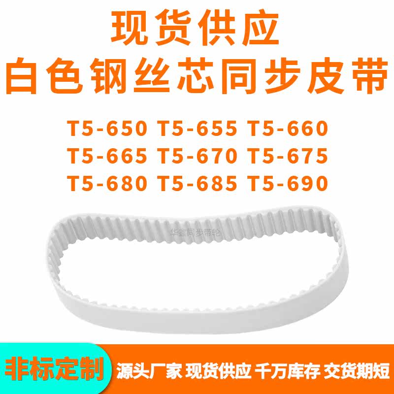 同步带T5-650T5655T5660T5665T5670T5675T5680T5685T5690PU钢丝带