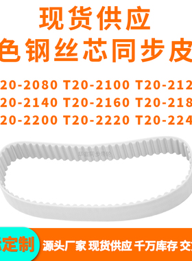 同步带T20-2080T202100212021402160218022002220T202240PU钢丝带