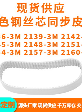 同步带21363M21393M21423M21453M214821512154215721603MPU钢丝带