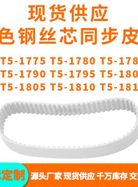 同步带T51775T51780T51785T517901795180018051810T51815PU钢丝带