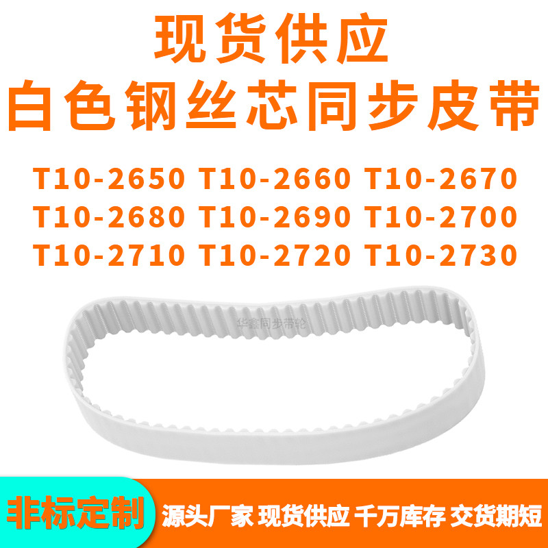 同步带t10-2650t102660267026802690270027102720t102730pu钢丝带
