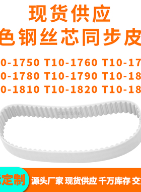 同步带T10-1750T101760177017801790180018101820T101830PU钢丝带