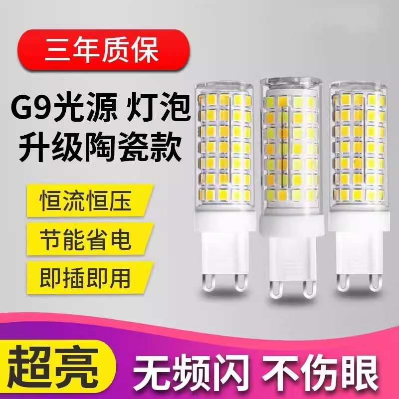 欧普照明220V一级能效G9LED灯珠