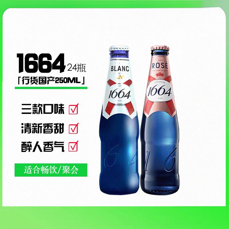国产1664啤酒原味白啤/桃红果味啤酒250ml瓶装